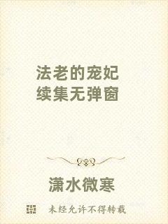 法老的寵妃續(xù)集無(wú)彈窗