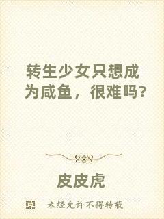 轉(zhuǎn)生少女只想成為咸魚，很難嗎?