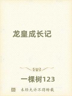 龍皇成長(zhǎng)記
