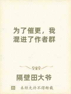 為了催更，我混進(jìn)了作者群