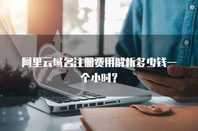 阿里云域名注冊費用解析 按年計費，非按小時