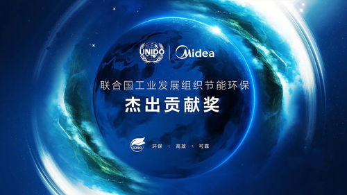 美的空調(diào)環(huán)保冷媒技術(shù)榮獲聯(lián)合國工業(yè)發(fā)展組織節(jié)能環(huán)保杰出貢獻(xiàn)獎(jiǎng)